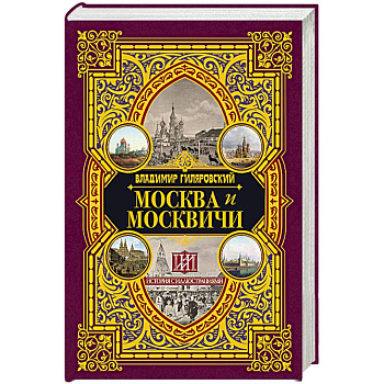 Москва и москвичи