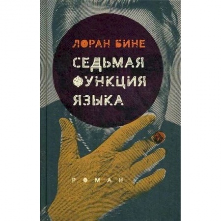 Исторический роман, книга Седьмая функция языка (2-е издан.) купить по скидке