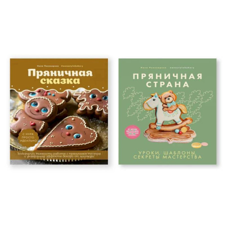 Выпечка, десерты, книга Комплект из двух книг: 'Пряничная сказка', 'Пряничная страна' купить по скидке