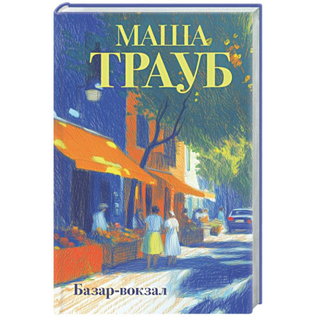 Русская современная проза, книга Базар-вокзал купить по скидке