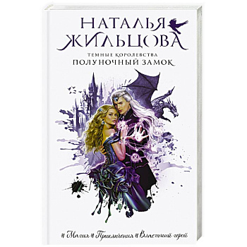 Темные Королевства. Полуночный замок