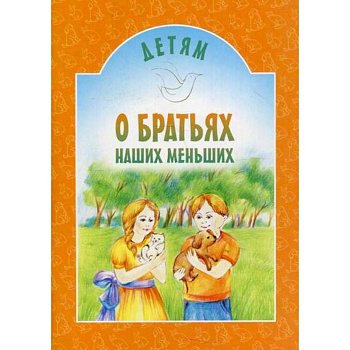 Детям о братьях наших меньших