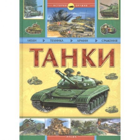 Бронетехника. Танки. Артиллерия, книга Танки. История оружия купить по скидке