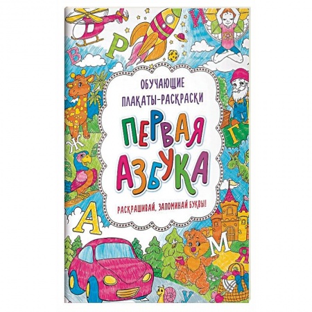 Раскраски на любой вкус, книга Первая азбука. Книжка-раскраска купить по скидке