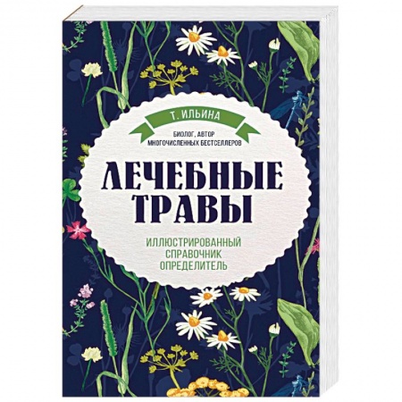 Общие справочники, книга Лечебные травы. Иллюстрированный справочник-определитель купить по скидке