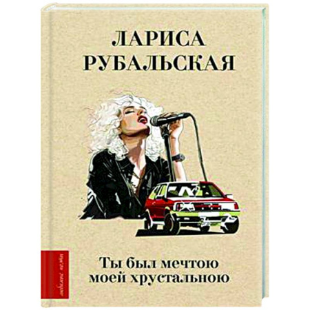 Русская поэзия, книга Ты был мечтою моей хрустальною купить по скидке