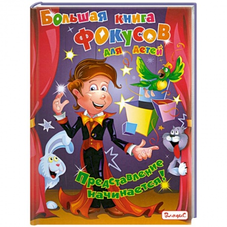 Книги, книга Большая книга фокусов для детей. Представление начинается! купить по скидке