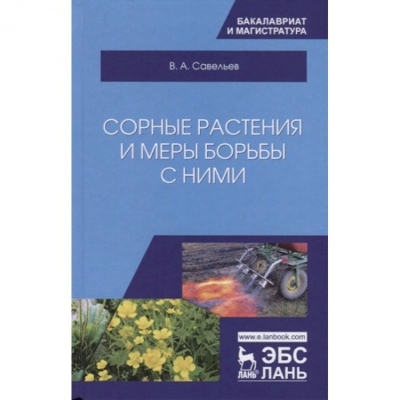 Сельское хозяйство. Лесное хозяйство. Растениеводство, книга Сорные растения и меры борьбы с ними купить по скидке