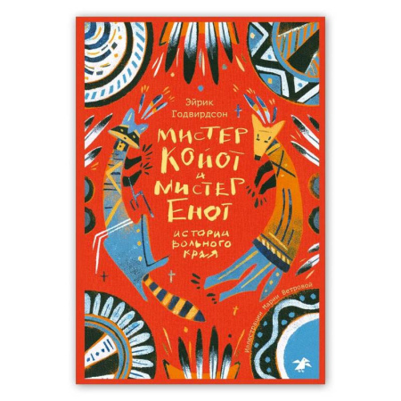 Эпос и фольклор, книга Мистер Койот и мистер Енот. Истории Вольного края купить по скидке