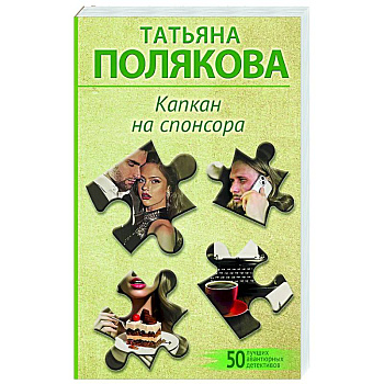 Капкан на спонсора