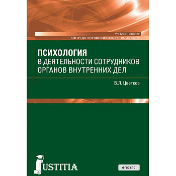Психология в деятельности сотрудников органов внутренних дел. Учебное пособие