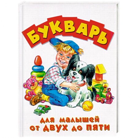 Азбука. Букварь, книга Букварь для малышей от 2 до 5 лет купить по скидке