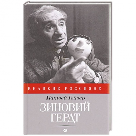 Книги, книга Зиновий Гердт купить по скидке