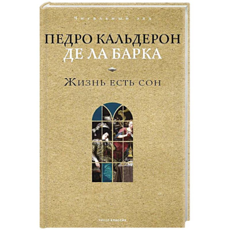 Зарубежная классика, книга Жизнь есть сон купить по скидке