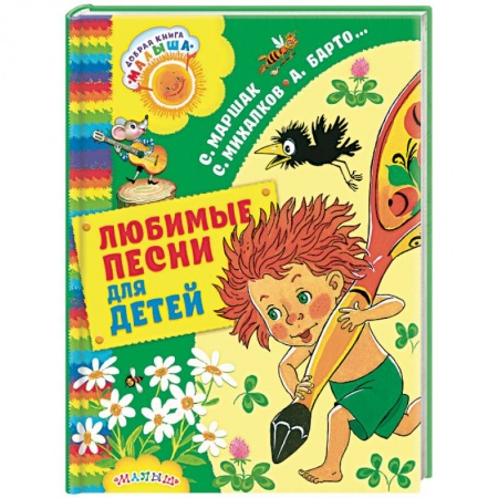 Русская поэзия для детей, книга Любимые песни для детей купить по скидке