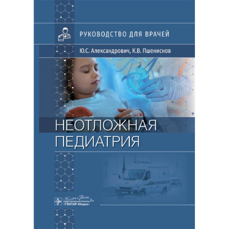 Медицинские энциклопедии и справочники, книга Неотложная педиатрия: руководство для врачей купить по скидке