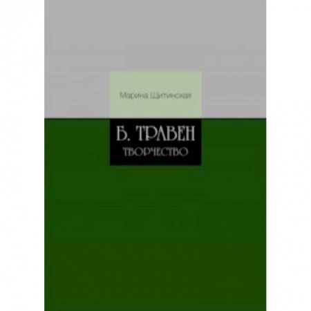 Литературоведение, книга Б.Травен. Творчество купить по скидке