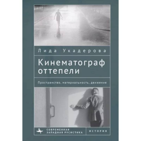 Кино. Киноискусство, книга Кинематограф оттепели. Пространство,материальность,движение купить по скидке