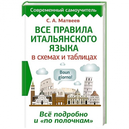 Итальянский язык, книга Все правила итальянского языка в схемах и таблицах купить по скидке