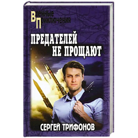 Военный роман, книга Предателей не прощают купить по скидке