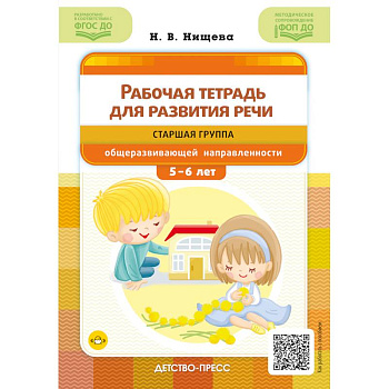 Рабочая тетрадь для развития речи. Старшая группа общеразвивающей направленности. С 5 до 6 лет. ФОП ДО. ФГОС ДО