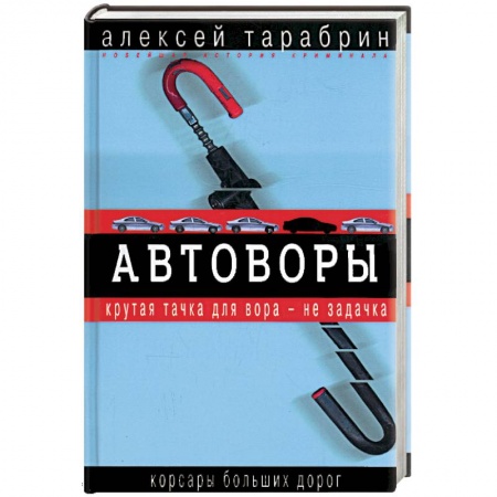 Книги, книга Автоворы. Корсары больших дорог купить по скидке
