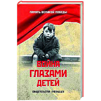 Война глазами детей