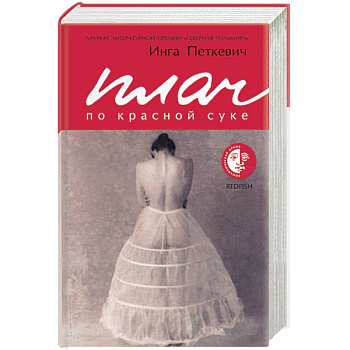 Плач по красной суке