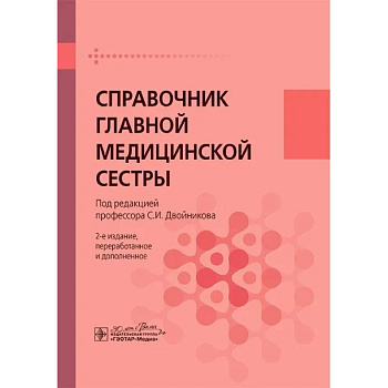 Справочник главной медицинской сестры
