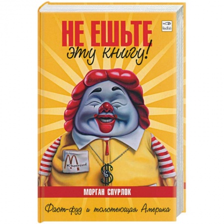 Книги, книга Не ешьте эту книгу! купить по скидке