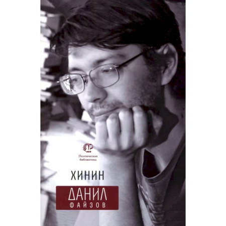 Русская поэзия, книга Хинин купить по скидке