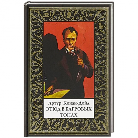 Классика зарубежного детектива, книга Этюд в багровых тонах купить по скидке