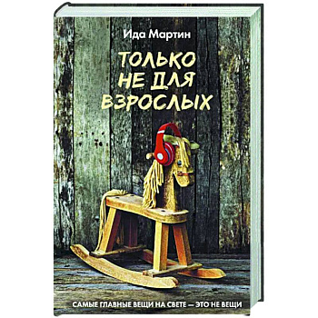 Только не для взрослых