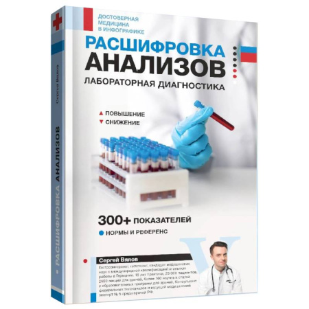 Медицинские энциклопедии и справочники, книга Расшифровка анализов. Лабораторная диагностика купить по скидке