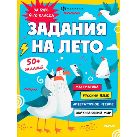 Образовательные системы. 1-4 классы, книга Задания на лето. За курс 4-го класса купить по скидке