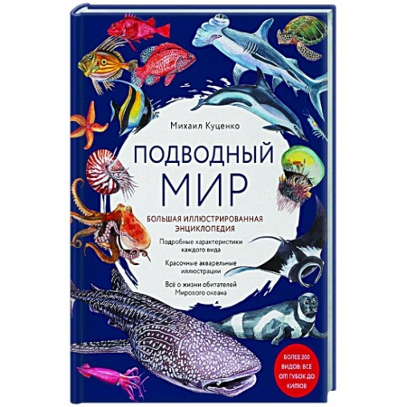 Животный и растительный мир, книга Подводный мир. Большая иллюстрированная энциклопедия купить по скидке