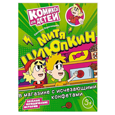 Кроссворды, головоломки, комиксы, книга Митя Шлюпкин в магазине с исчезающими конфетами купить по скидке