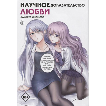 Научное доказательство любви. Том 6