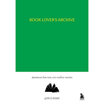 Book Lover's Archive. Дневник для тех, кто любит читать
