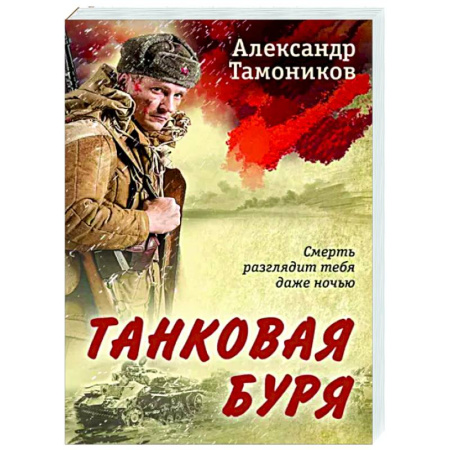 Боевики, военные, книга Танковая буря купить по скидке