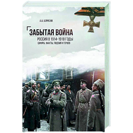 Первая мировая война (1914-1918), книга Забытая война.Россия в 1914-1918 годы. Цифры,факты, подвиги героев купить по скидке