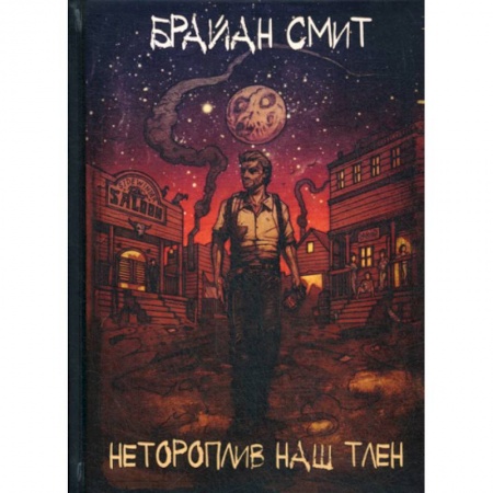 Зарубежная современная проза, книга Нетороплив наш тлен купить по скидке