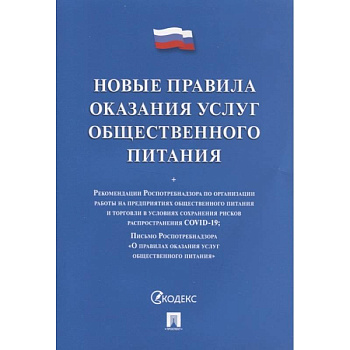 Новые правила оказания услуг общественного питания