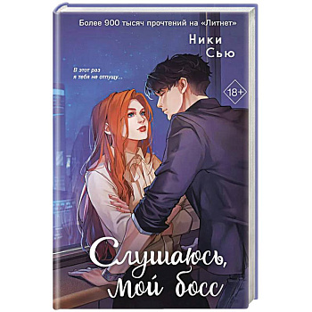 Навсегда моя. Слушаюсь, мой босс (#2)