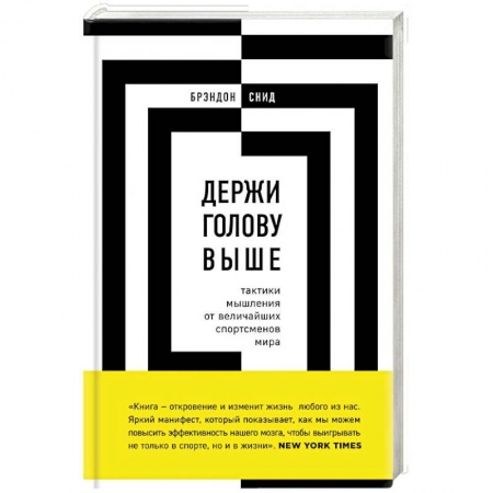 Практическая психология, книга Держи голову выше. Тактики мышления от величайших спортсменов мира купить по скидке