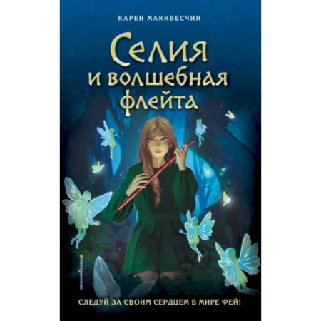 Мистика. Фантастика. Фэнтези, книга Селия и волшебная флейта купить по скидке