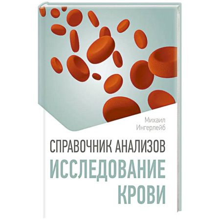 Медицинские энциклопедии и справочники, книга Справочник анализов. Исследование крови купить по скидке