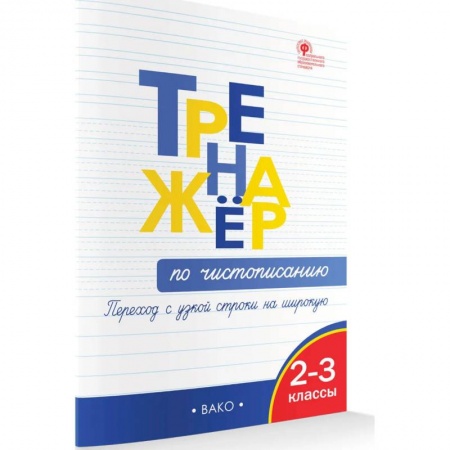 Письмо, мелкая моторика, книга Тренажёр по чистописанию 2-3 кл. Переход с узкой строчки на широкую. купить по скидке