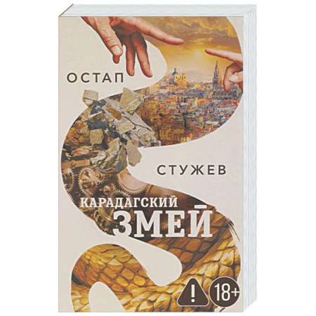 Русская современная проза, книга Карадагский змей купить по скидке