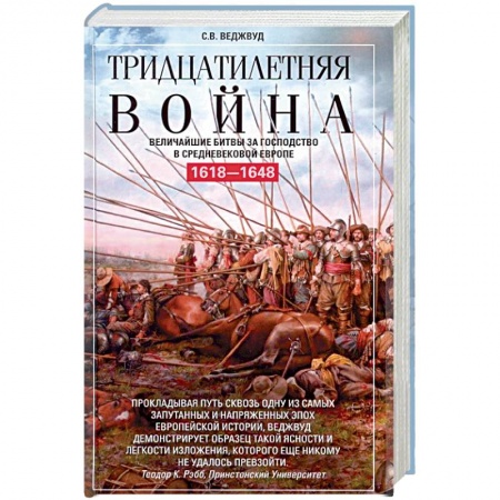 История войн, книга Тридцатилетняя война. Величайшие битвы за господство в средневековой Европе. 1618-1648 купить по скидке